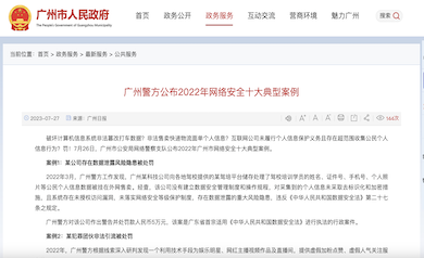 廣州市網絡安全年度十大典型案例發布，多家單位因未落實“等?！北惶幜P